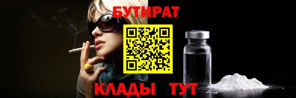 БУТИРАТ вода  БУТИРАТ  Ангарск  Вход с VPN 