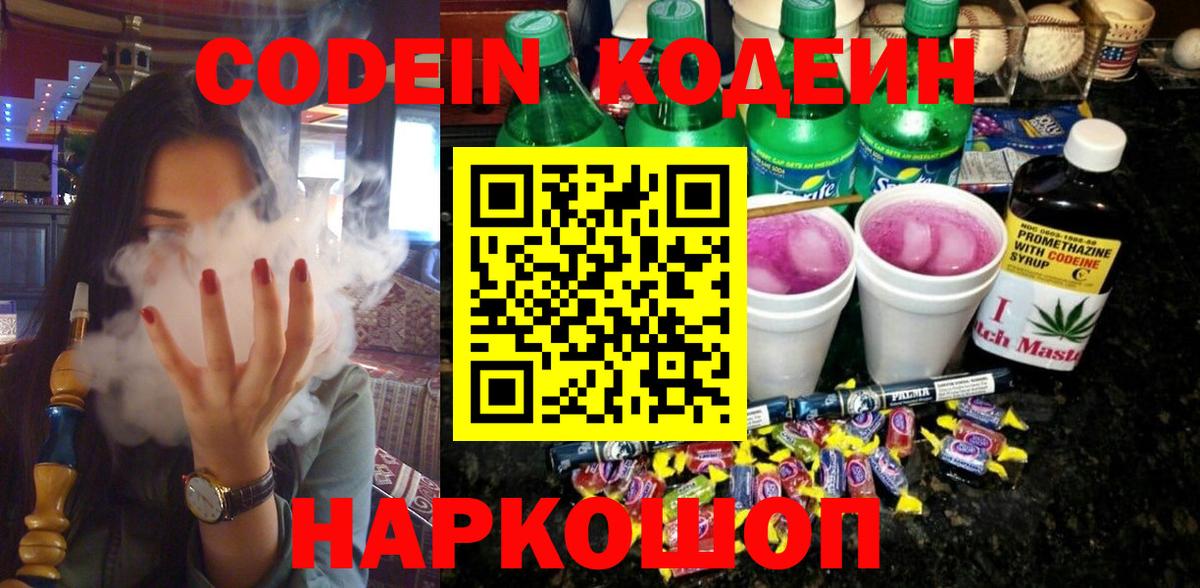 Ангарск  Кодеин Purple Drank  Вход с VPN 
